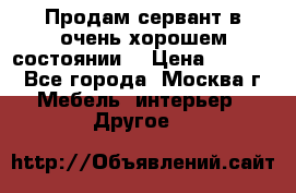 Продам сервант в очень хорошем состоянии  › Цена ­ 5 000 - Все города, Москва г. Мебель, интерьер » Другое   